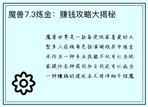 魔兽7.3炼金：赚钱攻略大揭秘