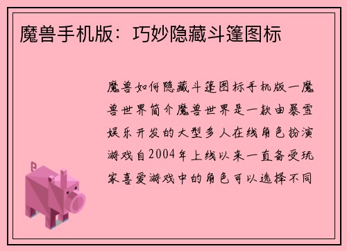 魔兽手机版：巧妙隐藏斗篷图标