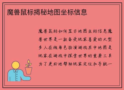 魔兽鼠标揭秘地图坐标信息