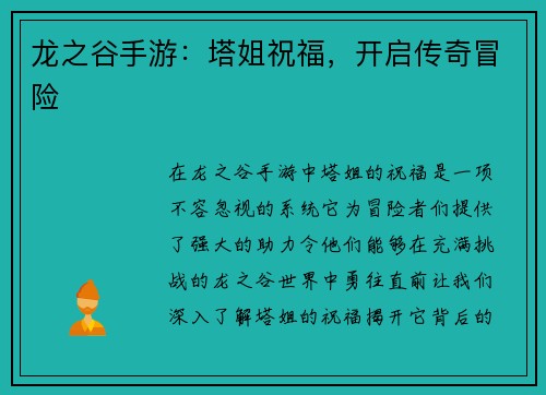 龙之谷手游：塔姐祝福，开启传奇冒险