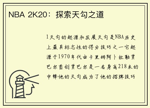 NBA 2K20：探索天勾之道