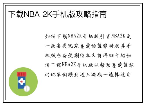 下载NBA 2K手机版攻略指南