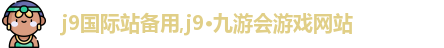 j9·九游会游戏网站